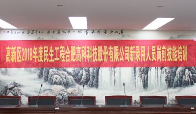 人生能有幾度寒，何不瀟灑盡璀璨！ ——記合肥高科2018新錄用人員崗前技能培訓(xùn)
