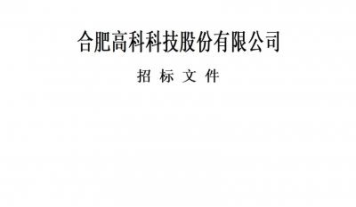 合肥高科科技股份有限公司特種作業(yè)人員取證服務(wù)